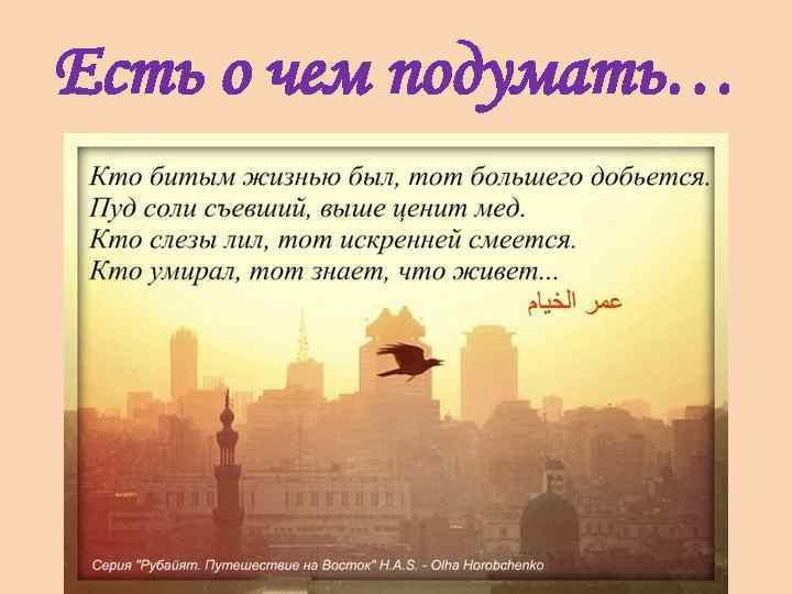 Есть о чем подумать… 