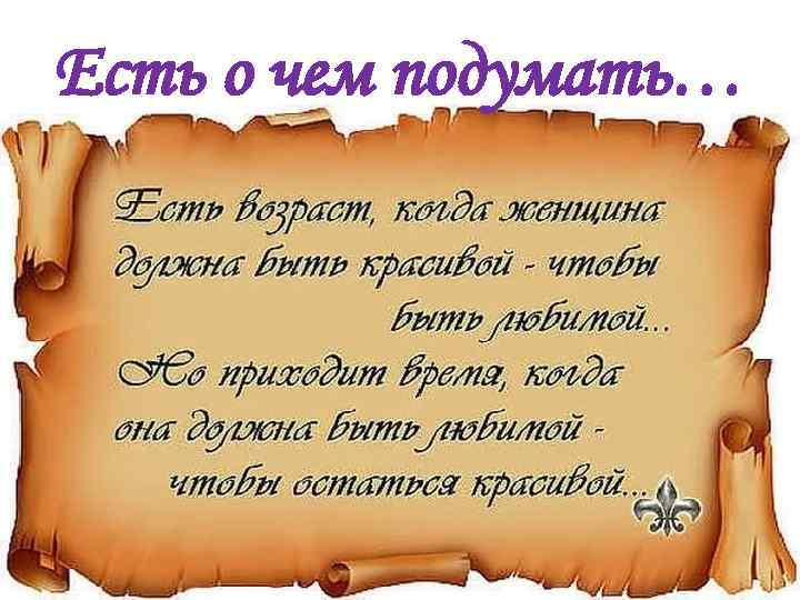 Есть о чем подумать… 