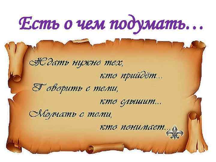 Есть о чем подумать… 