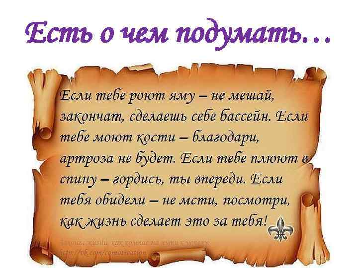 Есть о чем подумать… 