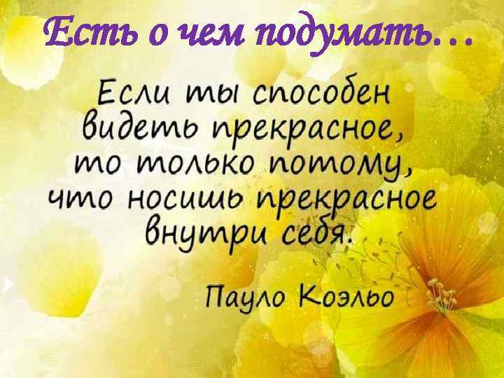 Есть о чем подумать… 