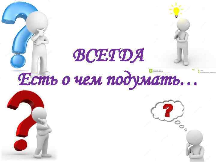 ВСЕГДА Есть о чем подумать… 