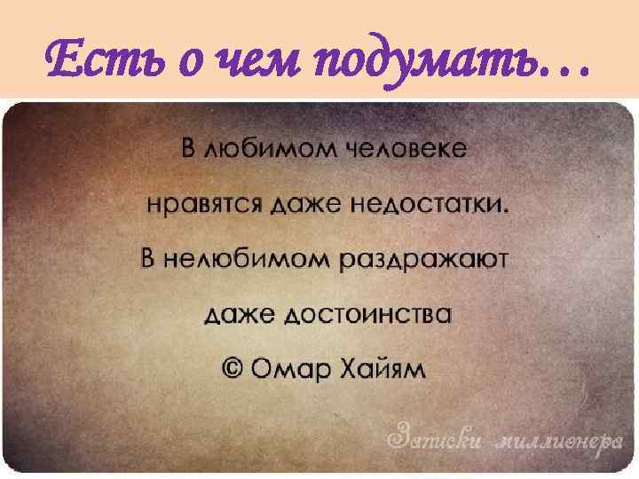 Есть о чем подумать… 