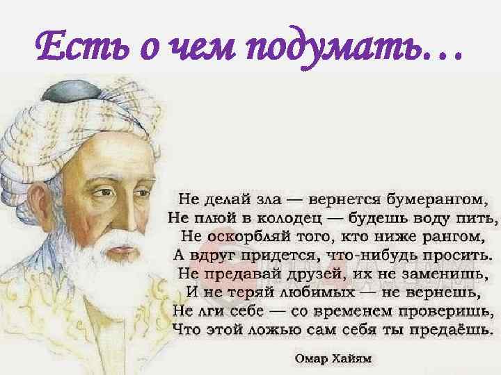 Есть о чем подумать… 