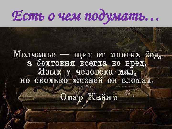 Есть о чем подумать… 