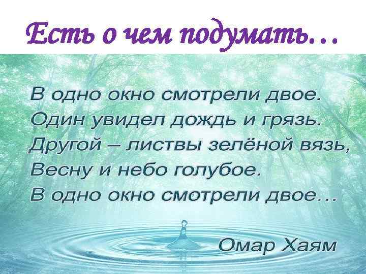 Есть о чем подумать… 