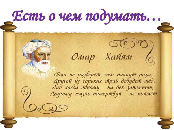 Есть о чем подумать… 