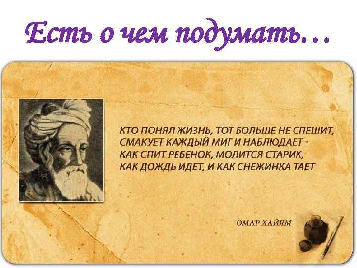 Есть о чем подумать… 