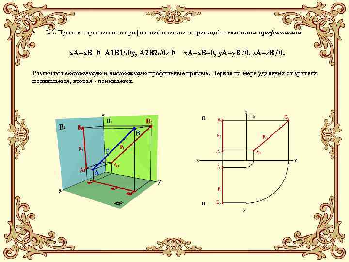  • 2. 3. Прямые параллельные профильной плоскости проекций называются профильными x. A=x. B