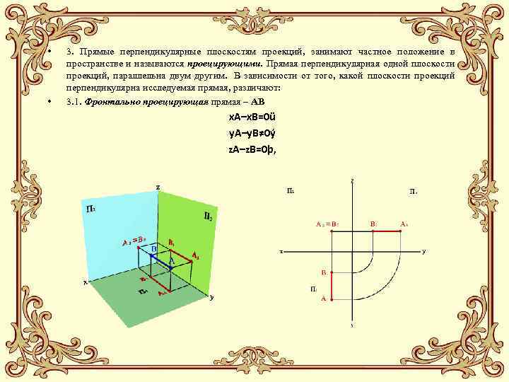  • • 3. Прямые перпендикулярные плоскостям проекций, занимают частное положение в пространстве и