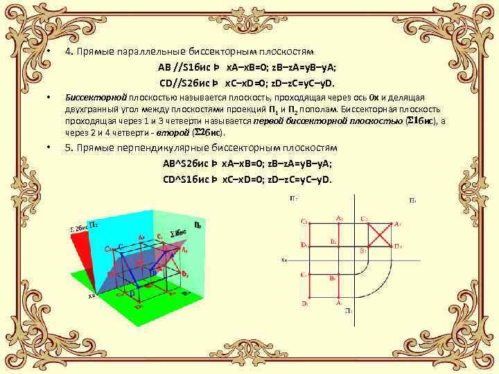  • 4. Прямые параллельные биссекторным плоскостям АВ //S 1 бис Þ x. A–x.