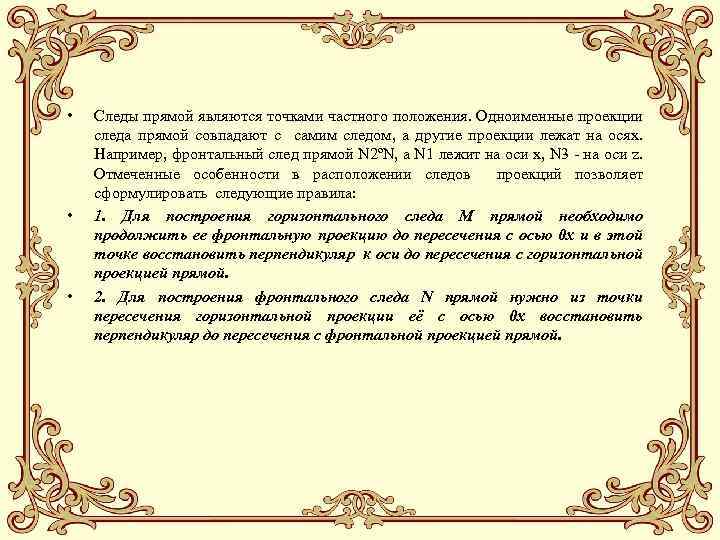  • • • Следы прямой являются точками частного положения. Одноименные проекции следа прямой