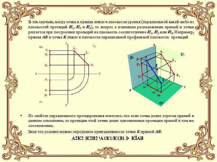  • В тех случаях, когда точка и прямая лежат в плоскости уровня (параллельной