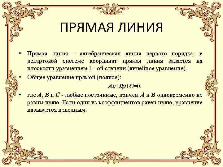 ПРЯМАЯ ЛИНИЯ • Прямая линия - алгебраическая линия первого порядка: в декартовой системе координат