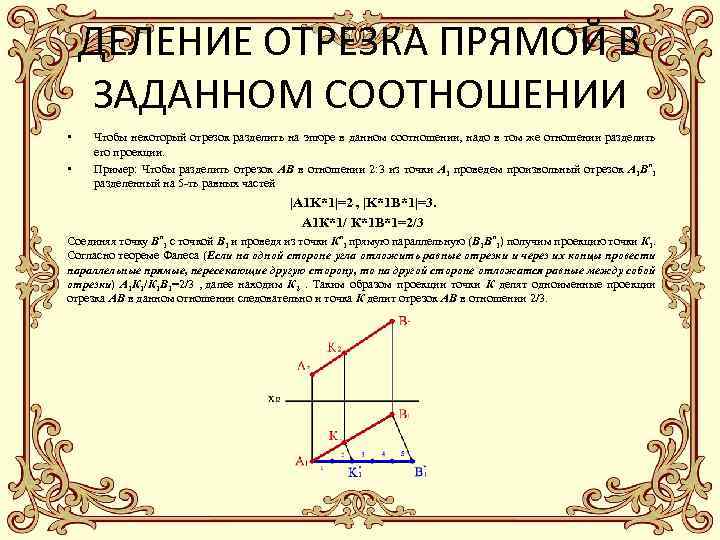 ДЕЛЕНИЕ ОТРЕЗКА ПРЯМОЙ В ЗАДАННОМ СООТНОШЕНИИ • • Чтобы некоторый отрезок разделить на эпюре