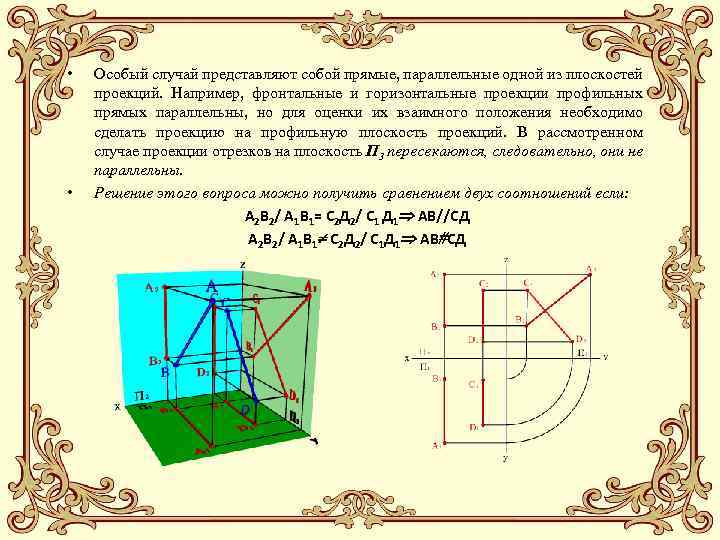  • • Особый случай представляют собой прямые, параллельные одной из плоскостей проекций. Например,