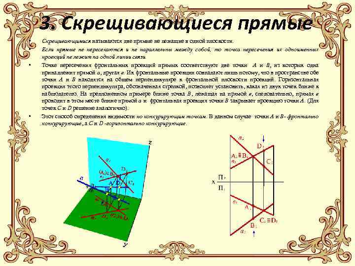 3. Скрещивающиеся прямые • • Скрещивающимися называются две прямые не лежащие в одной плоскости.