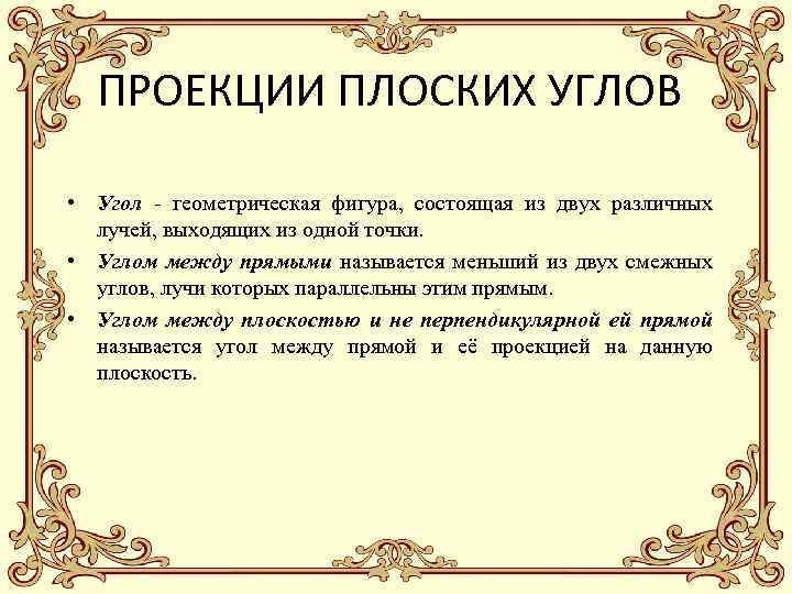 ПРОЕКЦИИ ПЛОСКИХ УГЛОВ • Угол - геометрическая фигура, состоящая из двух различных лучей, выходящих