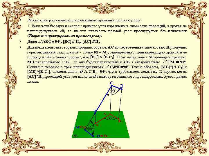  • • Рассмотрим ряд свойств ортогональных проекций плоских углов: 1. Если хотя бы