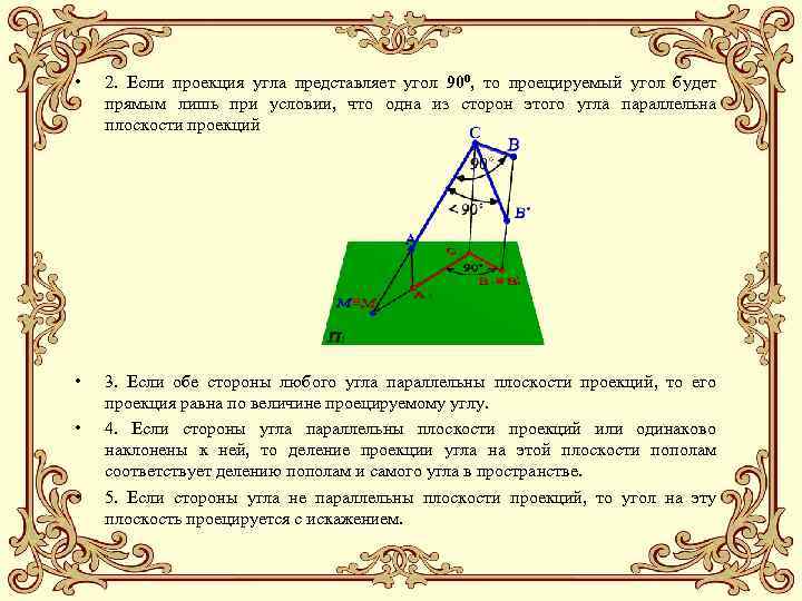  • 2. Если проекция угла представляет угол 900, то проецируемый угол будет прямым
