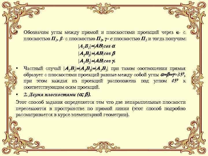  • Обозначим углы между прямой и плоскостями проекций через α- с плоскостью П