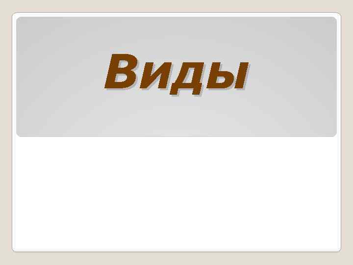Виды 