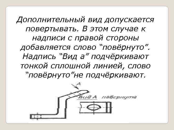 Дополнительный повернутый вид. Повернута надпись. Поворот текста по чертежу. Поверни слово по образцу.