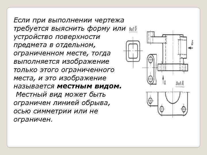 Если при выполнении чертежа требуется выяснить форму или устройство поверхности предмета в отдельном, ограниченном