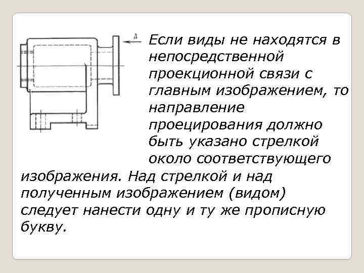 Если виды не находятся в непосредственной проекционной связи с главным изображением, то направление проецирования