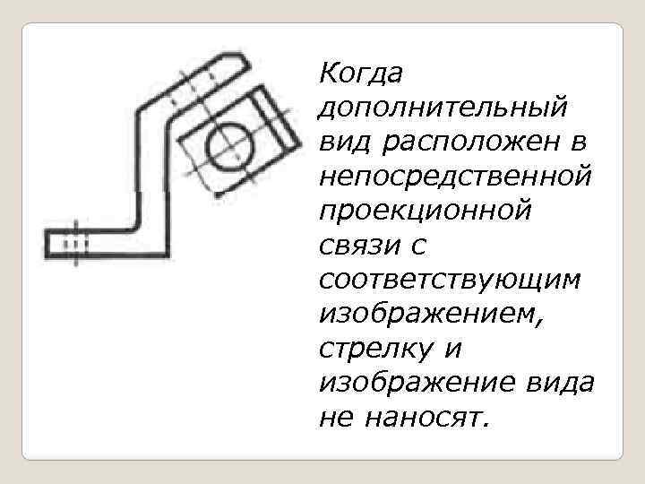 Если основные виды изображены в проекционной связи на чертеже они