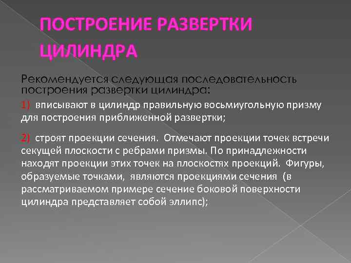 ПОСТРОЕНИЕ РАЗВЕРТКИ ЦИЛИНДРА Рекомендуется следующая последовательность построения развертки цилиндра: 1) вписывают в цилиндр правильную