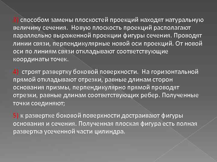 3) способом замены плоскостей проекций находят натуральную величину сечения. Новую плоскость проекций располагают параллельно