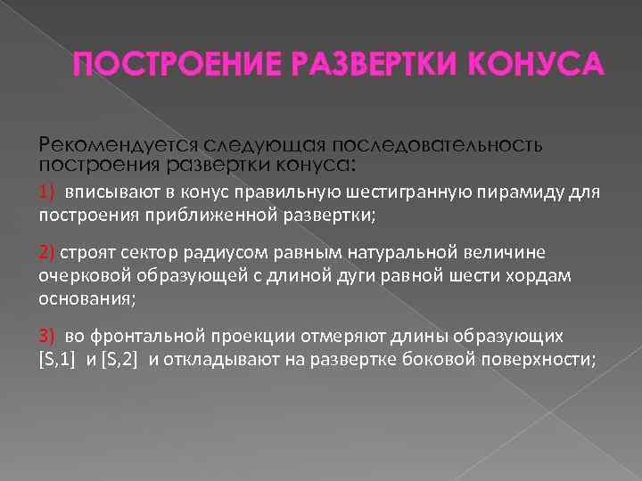 ПОСТРОЕНИЕ РАЗВЕРТКИ КОНУСА Рекомендуется следующая последовательность построения развертки конуса: 1) вписывают в конус правильную