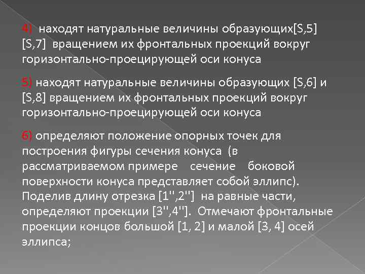 4) находят натуральные величины образующих[S, 5] [S, 7] вращением их фронтальных проекций вокруг горизонтально-проецирующей