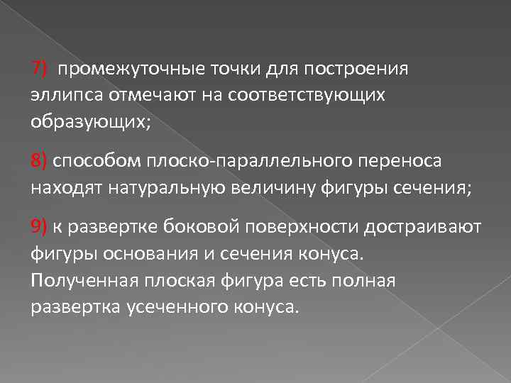 7) промежуточные точки для построения эллипса отмечают на соответствующих образующих; 8) способом плоско-параллельного переноса