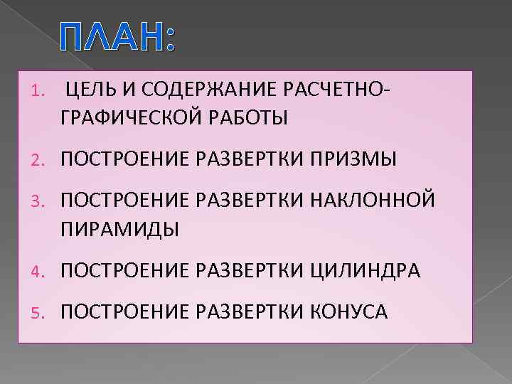 ПЛАН: 1. ЦЕЛЬ И СОДЕРЖАНИЕ РАСЧЕТНОГРАФИЧЕСКОЙ РАБОТЫ 2. ПОСТРОЕНИЕ РАЗВЕРТКИ ПРИЗМЫ 3. ПОСТРОЕНИЕ РАЗВЕРТКИ