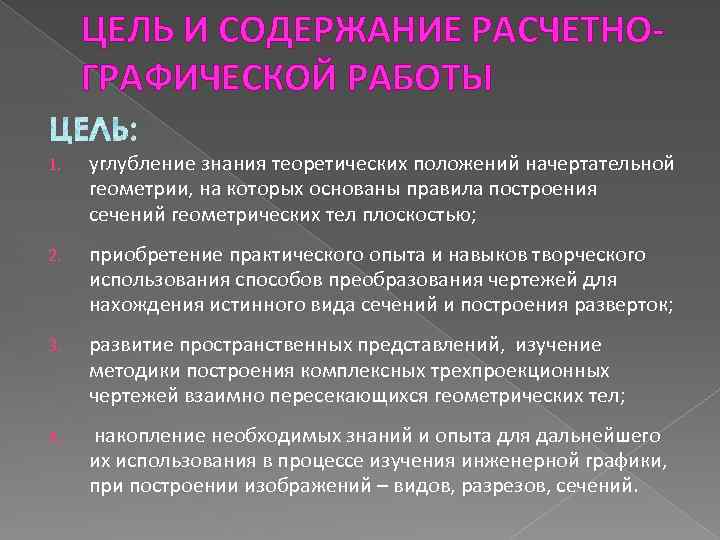 ЦЕЛЬ И СОДЕРЖАНИЕ РАСЧЕТНОГРАФИЧЕСКОЙ РАБОТЫ 1. углубление знания теоретических положений начертательной геометрии, на которых