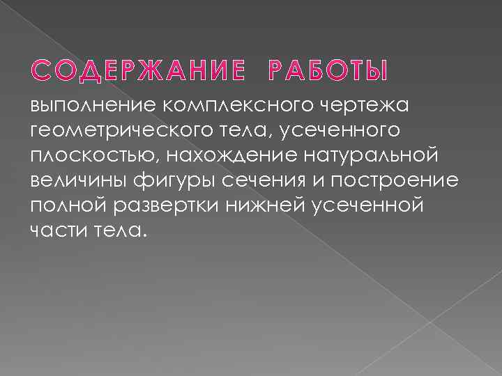 выполнение комплексного чертежа геометрического тела, усеченного плоскостью, нахождение натуральной величины фигуры сечения и построение