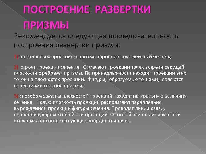 ПОСТРОЕНИЕ РАЗВЕРТКИ ПРИЗМЫ Рекомендуется следующая последовательность построения развертки призмы: 1) по заданным проекциям призмы