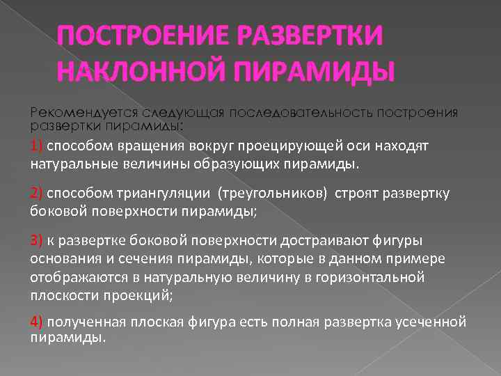 ПОСТРОЕНИЕ РАЗВЕРТКИ НАКЛОННОЙ ПИРАМИДЫ Рекомендуется следующая последовательность построения развертки пирамиды: 1) способом вращения вокруг