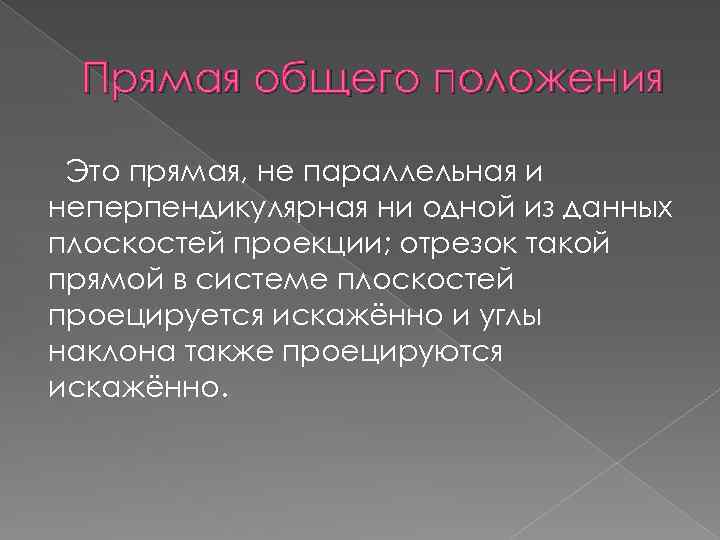 Прямая общего положения Это прямая, не параллельная и неперпендикулярная ни одной из данных плоскостей