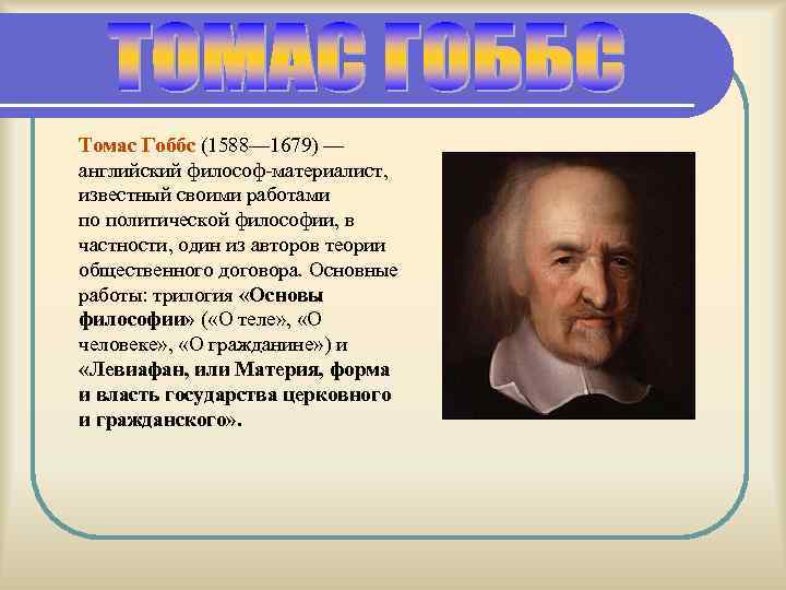 Гоббс является автором. Томас Гоббс материалист. Томас Гоббс (1588—1679) — английский философ. Томас Гоббс 1588-1679 основные идеи. Томас Гоббс (1588-1679), - английский философ - материалист идеи труды.