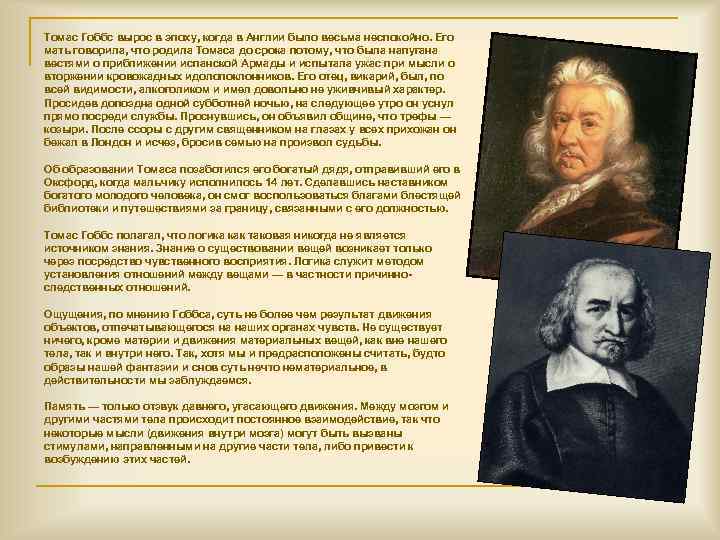 Томас Гоббс вырос в эпоху, когда в Англии было весьма неспокойно. Его мать говорила,