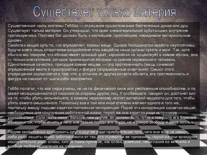 Существенная часть системы Гоббса — отрицание существования бестелесных духов или душ. Существует только материя.