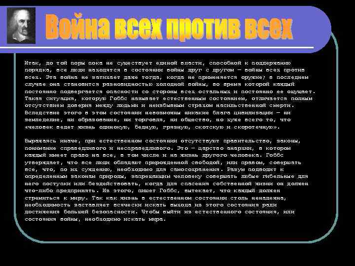 Итак, до той поры пока не существует единой власти, способной к поддержанию порядка, все