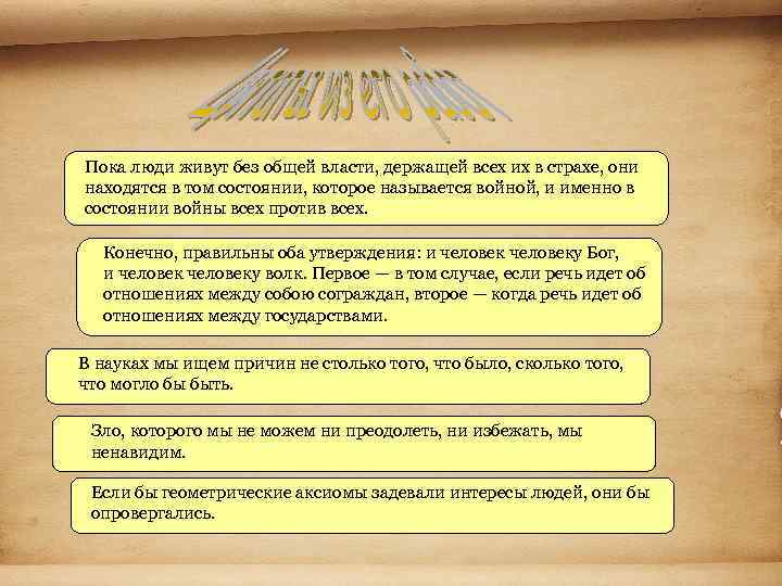 Пока люди живут без общей власти, держащей всех их в страхе, они находятся в