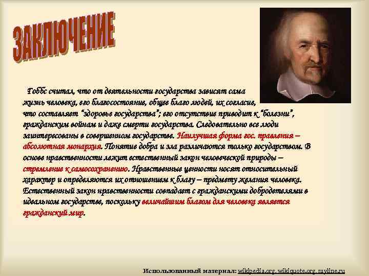 Гоббс считал, что от деятельности государства зависят сама жизнь человека, его благосостояние, общее благо