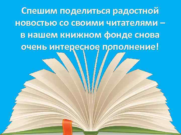 Cпешим поделиться радостной новостью со своими читателями – в нашем книжном фонде снова очень