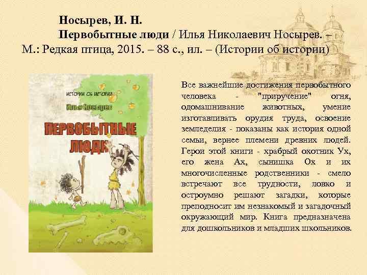 Носырев, И. Н. Первобытные люди / Илья Николаевич Носырев. – М. : Редкая птица,