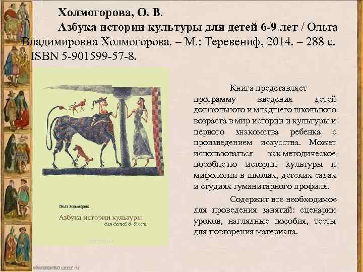 Холмогорова, О. В. Азбука истории культуры для детей 6 -9 лет / Ольга Владимировна